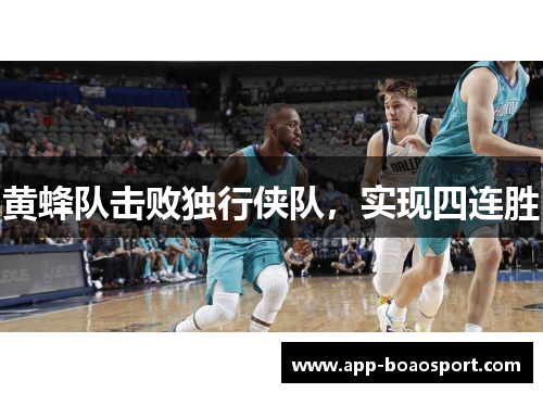 黄蜂队击败独行侠队，实现四连胜