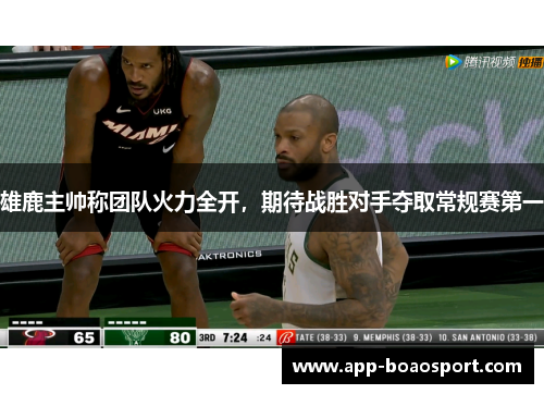 雄鹿主帅称团队火力全开，期待战胜对手夺取常规赛第一