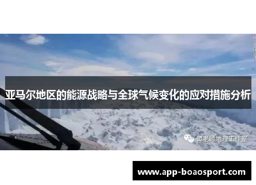 亚马尔地区的能源战略与全球气候变化的应对措施分析