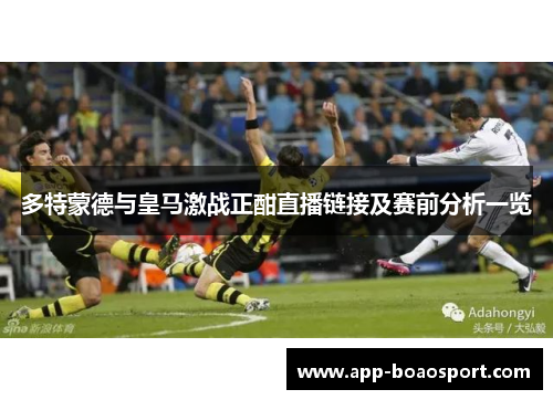 多特蒙德与皇马激战正酣直播链接及赛前分析一览