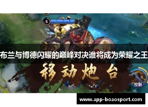 布兰与博德闪耀的巅峰对决谁将成为荣耀之王