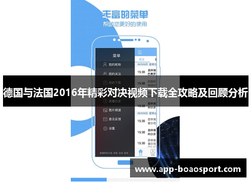 德国与法国2016年精彩对决视频下载全攻略及回顾分析