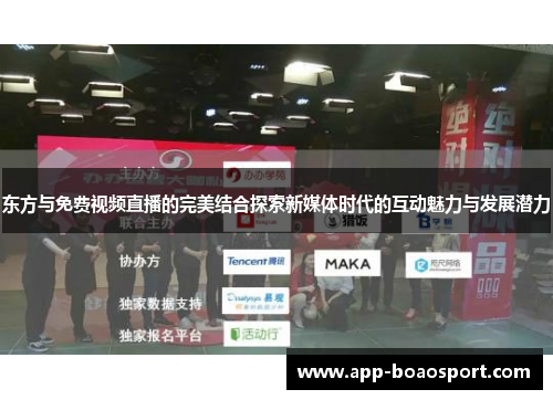 东方与免费视频直播的完美结合探索新媒体时代的互动魅力与发展潜力