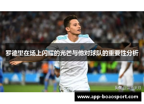 罗德里在场上闪耀的光芒与他对球队的重要性分析